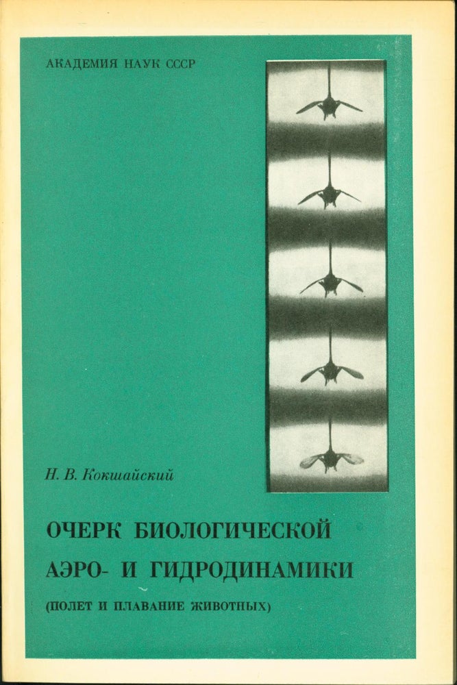 Item #193493 Ocherk biologicheskoi aero- i gidrodinamiki (polet i plavanie zhivotnykh). N. V. Kokshashy, Nikolai.