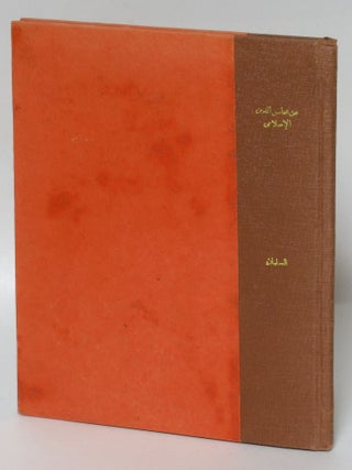 Item #221702 Min mahasin al-din al-Islami. bd al-Aziz al-Muhammad Salman