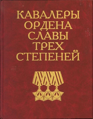 Item #224236 [Holders of the Order of the Glory of Three Degrees] [Title in Russian]. A. A. Babakov