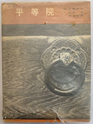 Item #251835 Byodo-in (Buddhist Temples in Japan). H. W. B. White, foreward