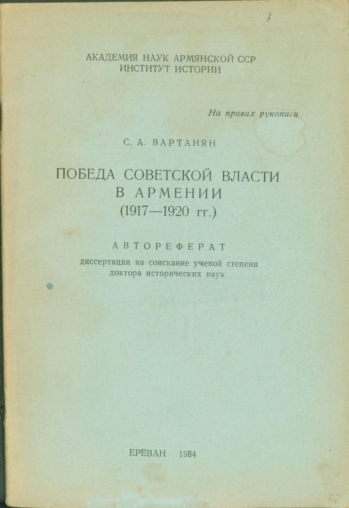 Item #267753 Pobeda sovetskoi vlasti v Armenii (1917-1920) [Victory of Soviet Regime in Armenia, 1917-1920]. On the rights of manuscript. Author's abstract of the thesis for the title of the Doctor of Historical Science. Yerevan, 1954. S. A. Vartanian.