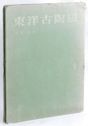 Item #272864 Oriental Ancient Ceramics (title in Japanese). Koyama Fujio