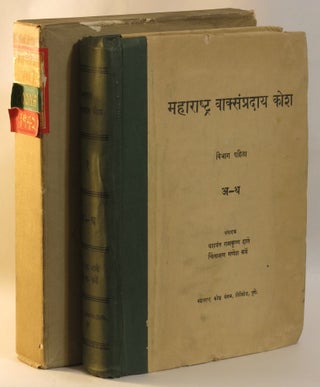 Item #285390 Maharashtra Vaksampradaya Kosa. Vol. 1. (Marathi proverbs and idioms). Yasavanta...