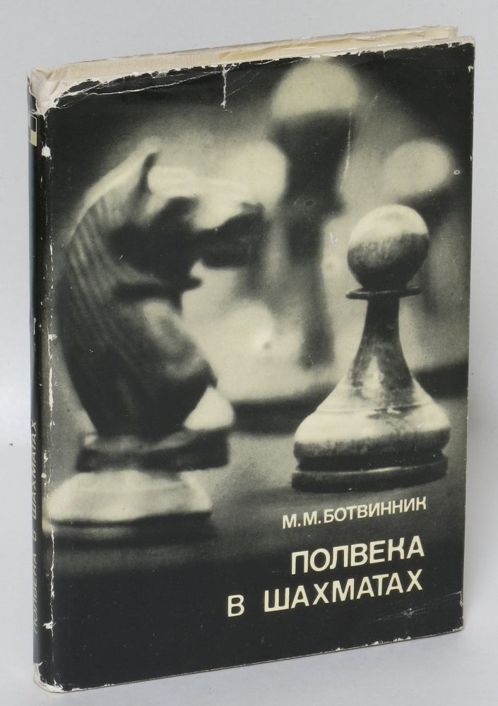 Item #30496 Polveka V Shakhmatakh. M. M. Botvinnik.