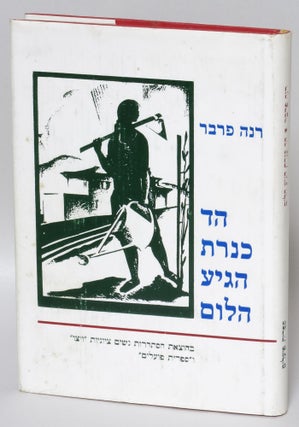 Item #53031 The Echo of the Sea of Galilee Came This Far [title in Hebrew]. Rina Farber, Hana Meisel